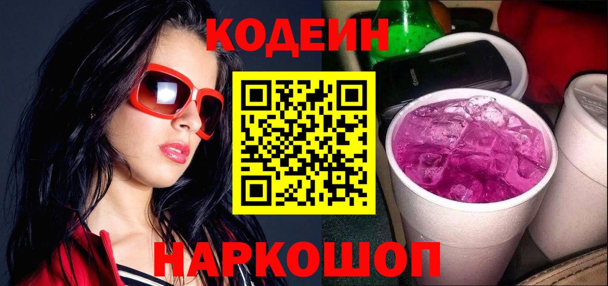Кодеиновый сироп Lean Purple Drank Омск