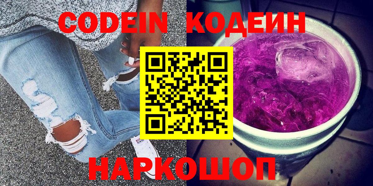 Кодеин напиток Lean (лин)  Вход с VPN  Омск  Кодеиновый сироп Lean Purple Drank 