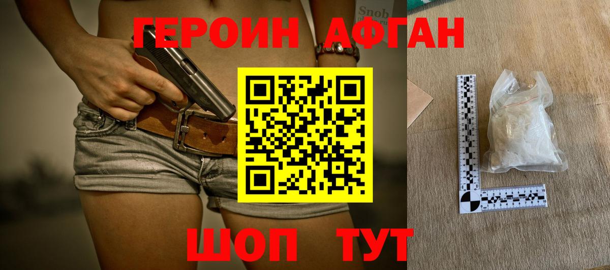 ГЕРОИН Афган Омск